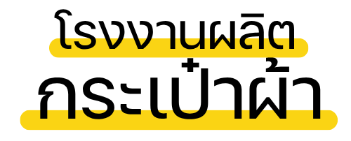รับผลิตกระเป่าผ้า