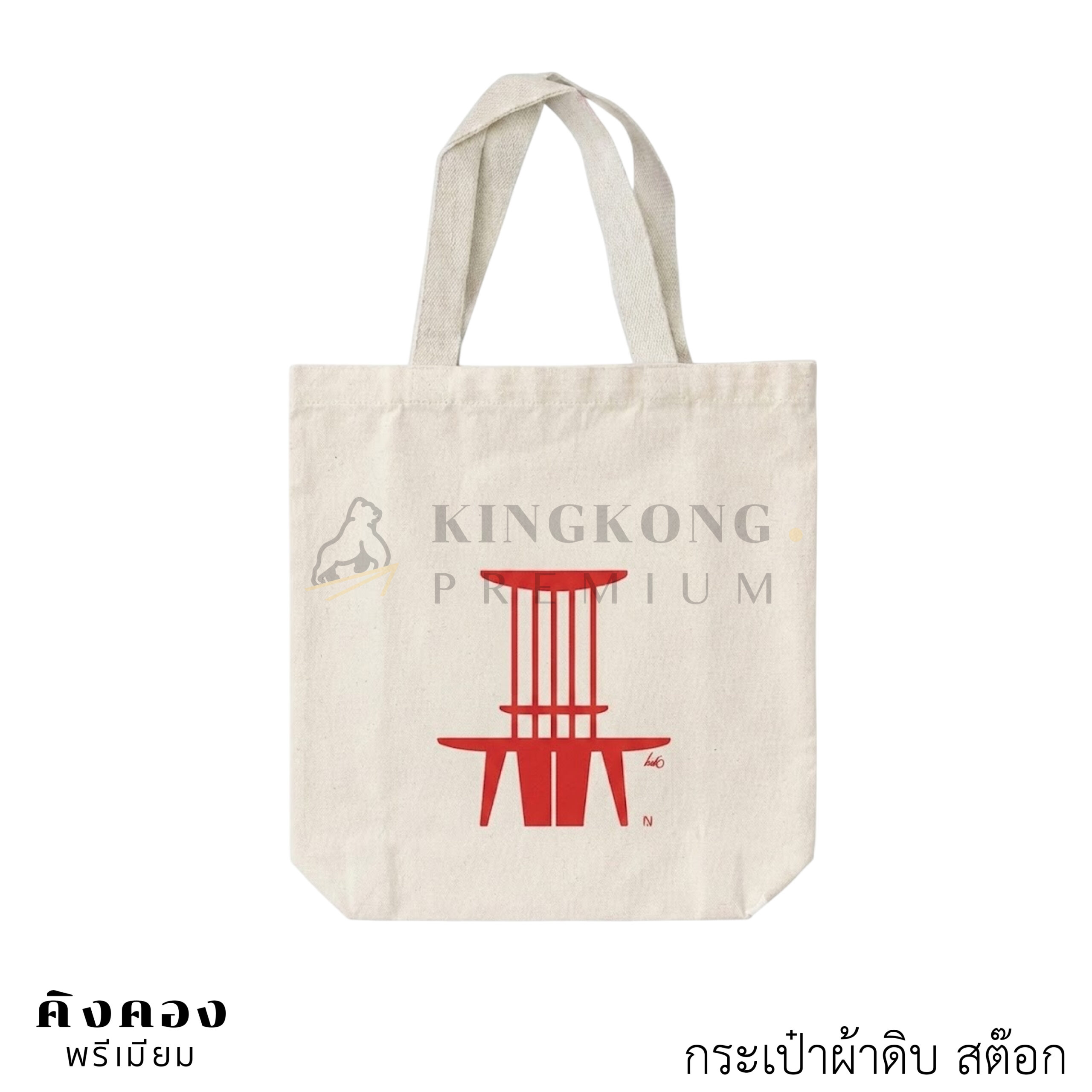 กระเป๋าผ้าดิบ ราคาส่ง (1)