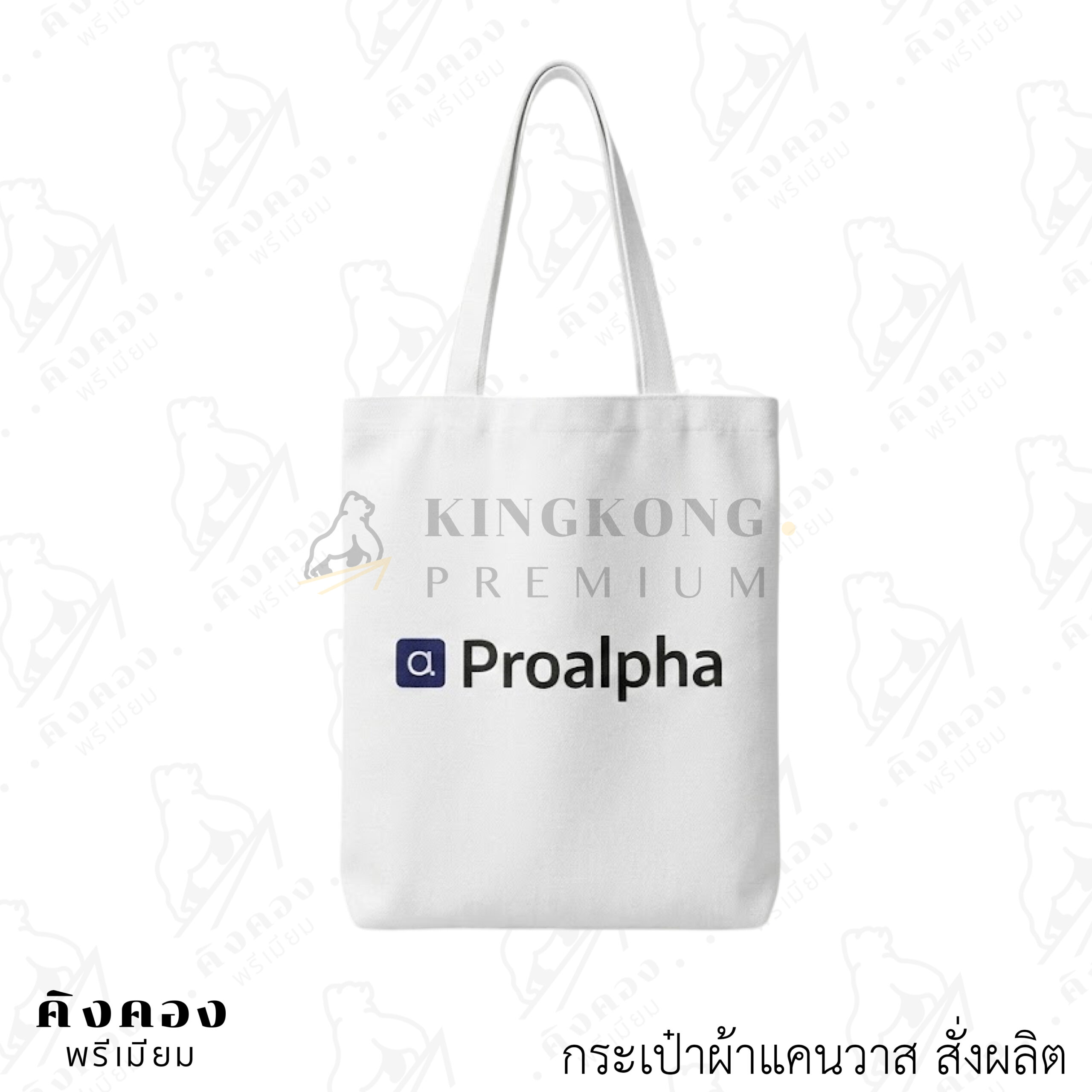 กระเป๋าผ้าแคนวาส พร้อมโลโก้ (1)