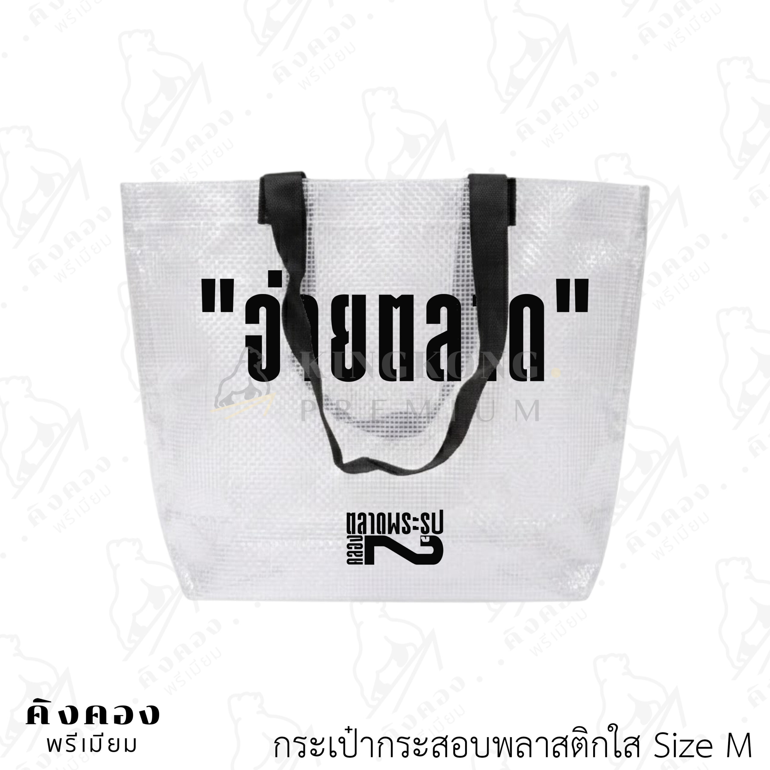 กระเป๋าพลาสติก พกพาสะดวก (16)