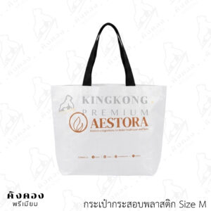 กระเป๋ากระสอบพลาสติก ขนาดสำเร็จ สกรีนลายโลโก้ (AESTORA)