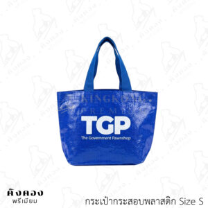 กระเป๋าผ้ากระสอบพลาสติก สกรีนลายลงตัวกระเป๋า (TGP)
