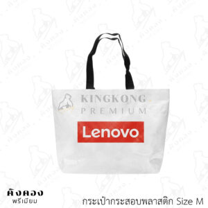 กระเป๋ากระสอบพลาสติก ขนาดสำเร็จ สกรีนลายโลโก้ (Lenovo)