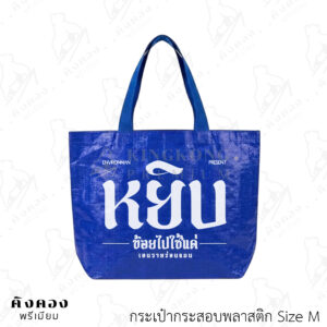 กระเป๋ากระสอบพลาสติก ขนาดสำเร็จ สกรีนลายโลโก้ (หยิบ)