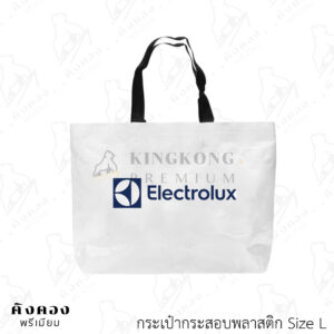 กระเป๋ากระสอบพลาสติก ขนาดสำเร็จ สกรีนลายโลโก้ (Electrolux)
