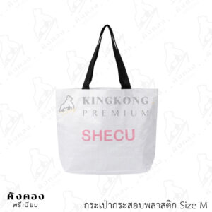 กระเป๋ากระสอบพลาสติก ขนาดสำเร็จ สกรีนลายโลโก้ (SHECH)