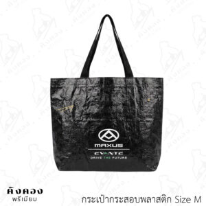 กระเป๋าผ้ากระสอบพลาสติก สกรีนลายลงตัวกระเป๋า (MAXUS)