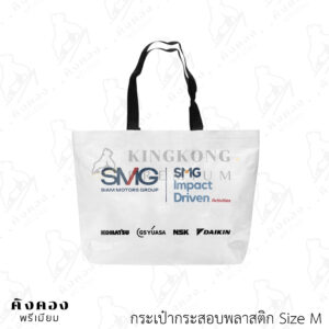 กระเป๋าผ้ากระสอบพลาสติก สกรีนลายลงตัวกระเป๋า (SMG SIAM MOTORS GROUP)