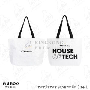กระเป๋าผ้ากระสอบพลาสติก สกรีนลายลงตัวกระเป๋า (TikTokShop)