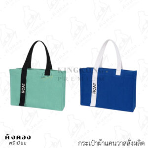 กระเป๋าแคนวาสสั่งผลิตตามแบบ และสีที่ต้องการ พิมพ์โลโก้ (RCAT)