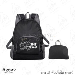 กระเป๋าผ้าร่มพับเก็บได้ ทรงเป้ น้ำหนักเบา พกพาสะดวก (VET CMU)