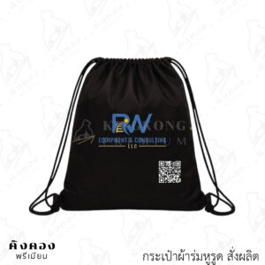 กระเป๋าผ้าร่มหูรูด ของแจกงานอีเว้นท์ที่น่าสนใจ พร้อมโลโก้ (RW EQUIPMENT & CONSULTING)