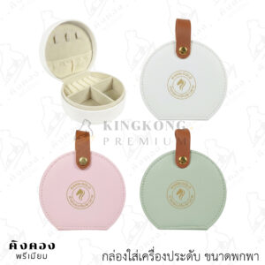 กระเป๋าเก็บเครื่องประดับ ขนาดพกพา สกรีนโลโก้ (WARIN GOLD)
