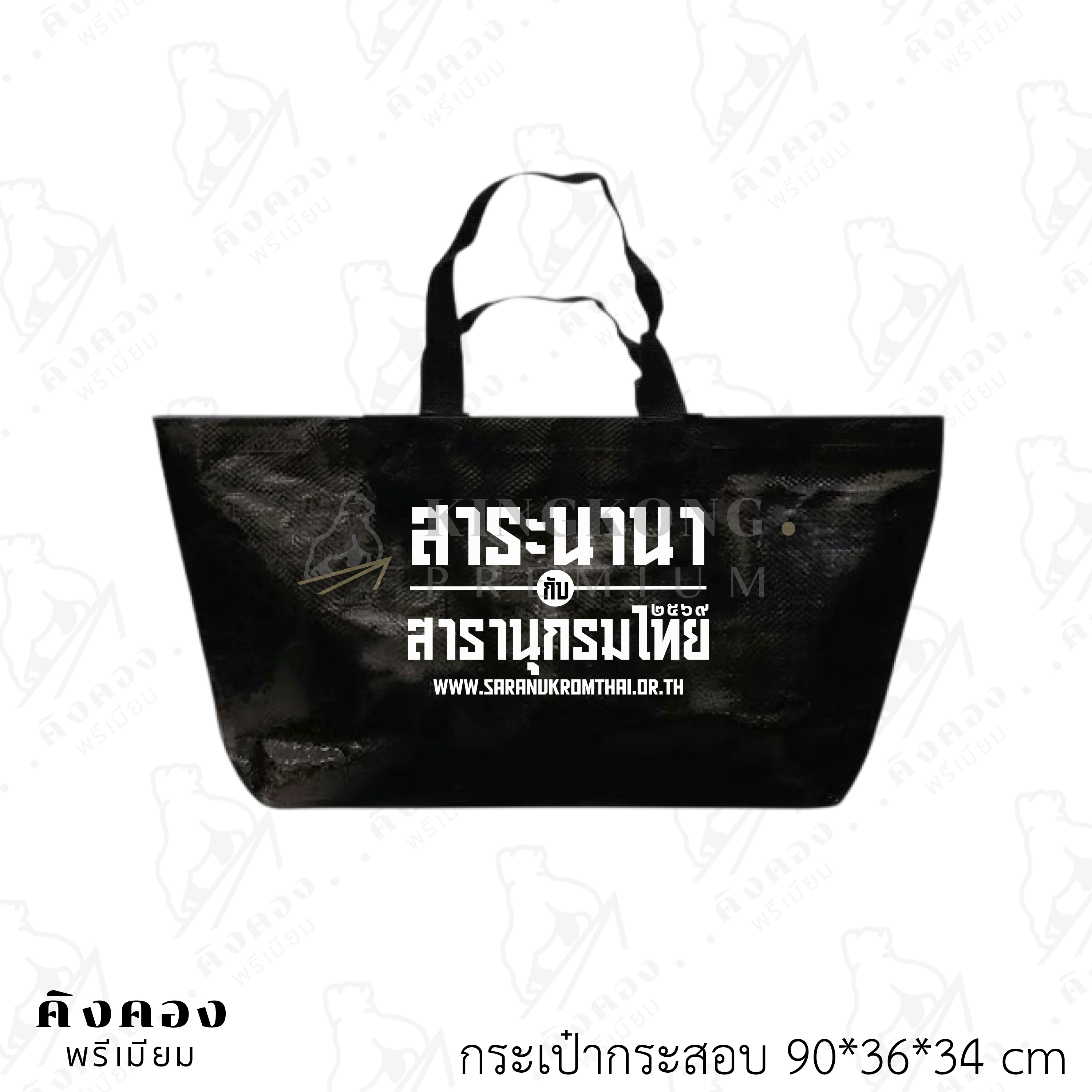 กระเป๋ากระสอบพลาสติกสั่งผลิตขนาดพิเศษ สกรีนลายโลโก้ (สารานุกรมไทย)